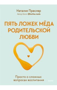 Пять ложек меда родительской любви. Просто о сложных вопросах воспитания