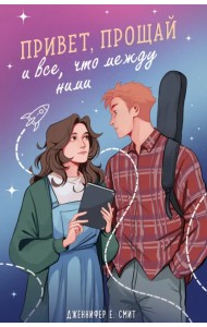 Привет, прощай и все, что между ними