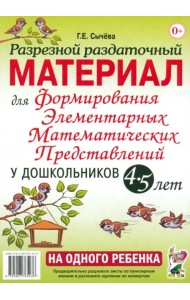 Разрезной раздаточный материал для формирования элементарных математических представлений. 4-5 лет