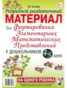 Разрезной раздаточный материал для формирования элементарных математических представлений. 4-5 лет Разрезной раздаточный материал для формирования элементарных математических представлений. 4-5 лет