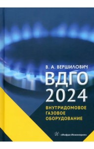 ВДГО – 2024. Внутридомовое газовое оборудование
