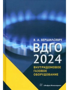 ВДГО – 2024. Внутридомовое газовое оборудование