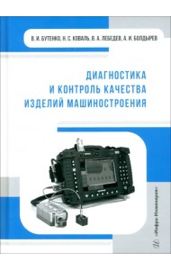Диагностика и контроль качества изделий машиностроения