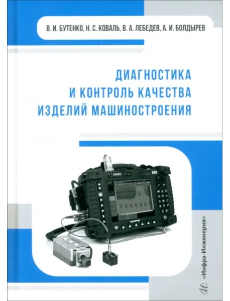 Диагностика и контроль качества изделий машиностроения