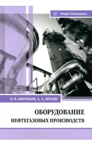 Оборудование нефтегазовых производств