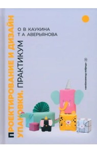 Проектирование и дизайн упаковки. Практикум