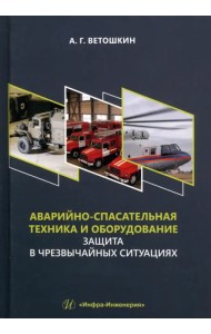 Аварийно-спасательная техника и оборудование. Защита в чрезвычайных ситуациях