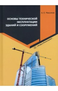 Основы технической эксплуатации зданий и сооружений
