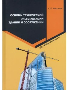 Основы технической эксплуатации зданий и сооружений
