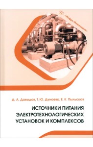 Источники питания электротехнологических установок и комплексов