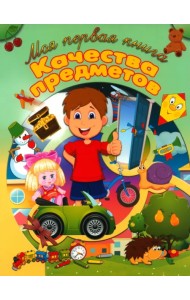 Качества предметов