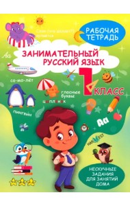 Занимательный русский язык. 1 класс. Рабочая тетрадь