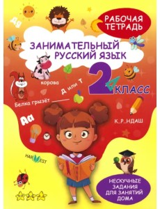 Занимательный русский язык. 2 класс. Рабочая тетрадь Занимательный русский язык. 2 класс. Рабочая тетрадь