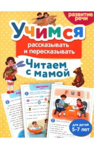 Читаем с мамой. Учимся рассказывать и пересказывать