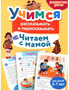 Читаем с мамой. Учимся рассказывать и пересказывать