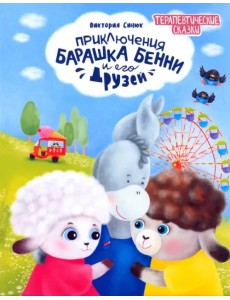 Приключения барашка Бенни и его друзей