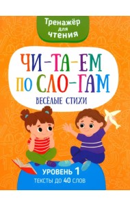 Читаем по слогам Веселые стихи. Уровень 1