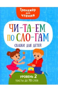 Читаем по слогам Сказки для детей. Уровень2