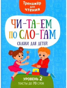 Читаем по слогам Сказки для детей. Уровень2 Читаем по слогам Сказки для детей. Уровень2