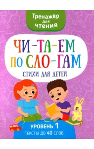 Читаем по слогам Стихи для детей. Уровень1