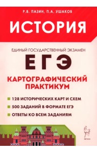 ЕГЭ. История. 10–11 классы. Картографический практикум. Тетрадь-тренажёр