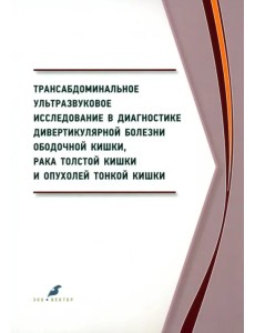 Трансабдоминальное ультразвуковое исследование в диагностике дивертикулярной болезни ободочной кишки