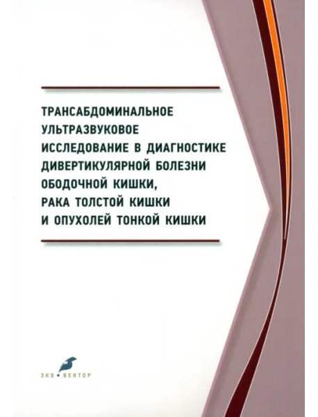 Трансабдоминальное ультразвуковое исследование в диагностике дивертикулярной болезни ободочной кишки