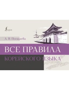 Все правила корейского языка Все правила корейского языка