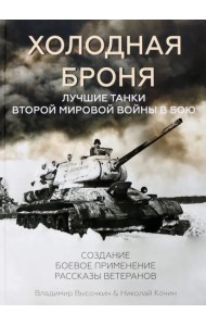Холодная броня. Лучшие танки Второй Мировой войны в бою
