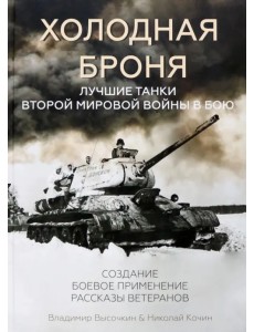 Холодная броня. Лучшие танки Второй Мировой войны в бою