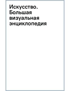 Искусство. Большая визуальная энциклопедия