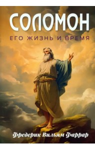 Соломон, его жизнь и время