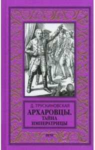 Архаровцы. Тайна императрицы
