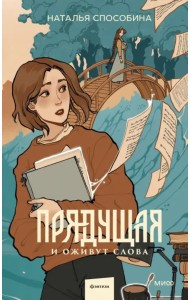 Прядущая. И оживут слова