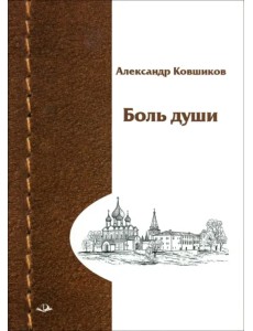 Боль души Боль души