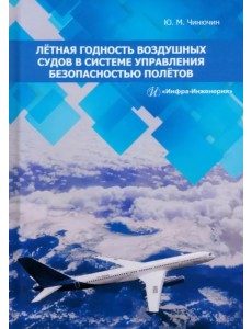 Лётная годность воздушных судов в системе управления безопасностью полётов Лётная годность воздушных судов в системе управления безопасностью полётов