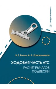Ходовая часть АТС. Расчет рычагов подвески