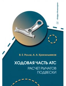 Ходовая часть АТС. Расчет рычагов подвески