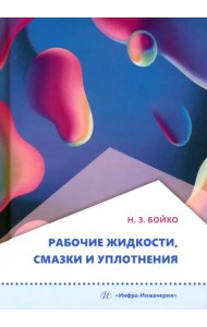 Рабочие жидкости, смазки и уплотнения