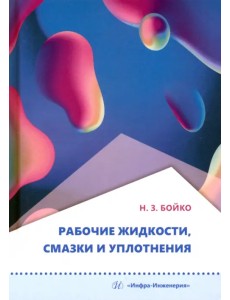 Рабочие жидкости, смазки и уплотнения Рабочие жидкости, смазки и уплотнения