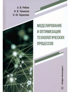 Моделирование и оптимизация технологических процессов Моделирование и оптимизация технологических процессов