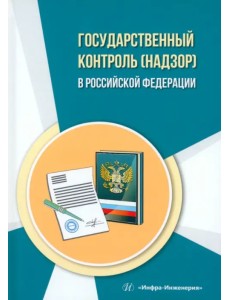 Государственный контроль (надзор) в Российской Федерации Государственный контроль (надзор) в Российской Федерации
