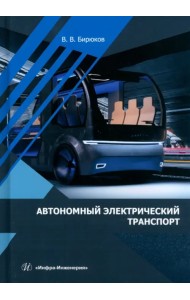 Автономный электрический транспорт