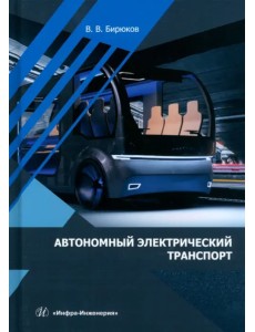 Автономный электрический транспорт Автономный электрический транспорт