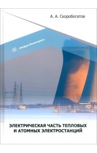 Электрическая часть тепловых и атомных электростанций
