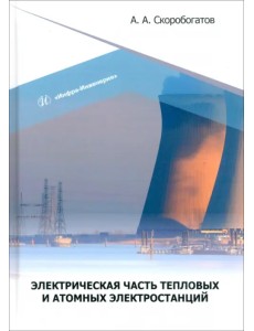 Электрическая часть тепловых и атомных электростанций Электрическая часть тепловых и атомных электростанций