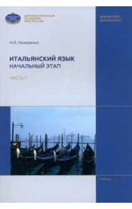 Итальянский язык. Начальный этап. В 2 частях. Часть 1. Учебник