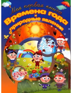 Времена года и природные явления