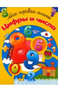 Цифры и числа