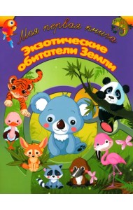 Экзотические обитатели Земли